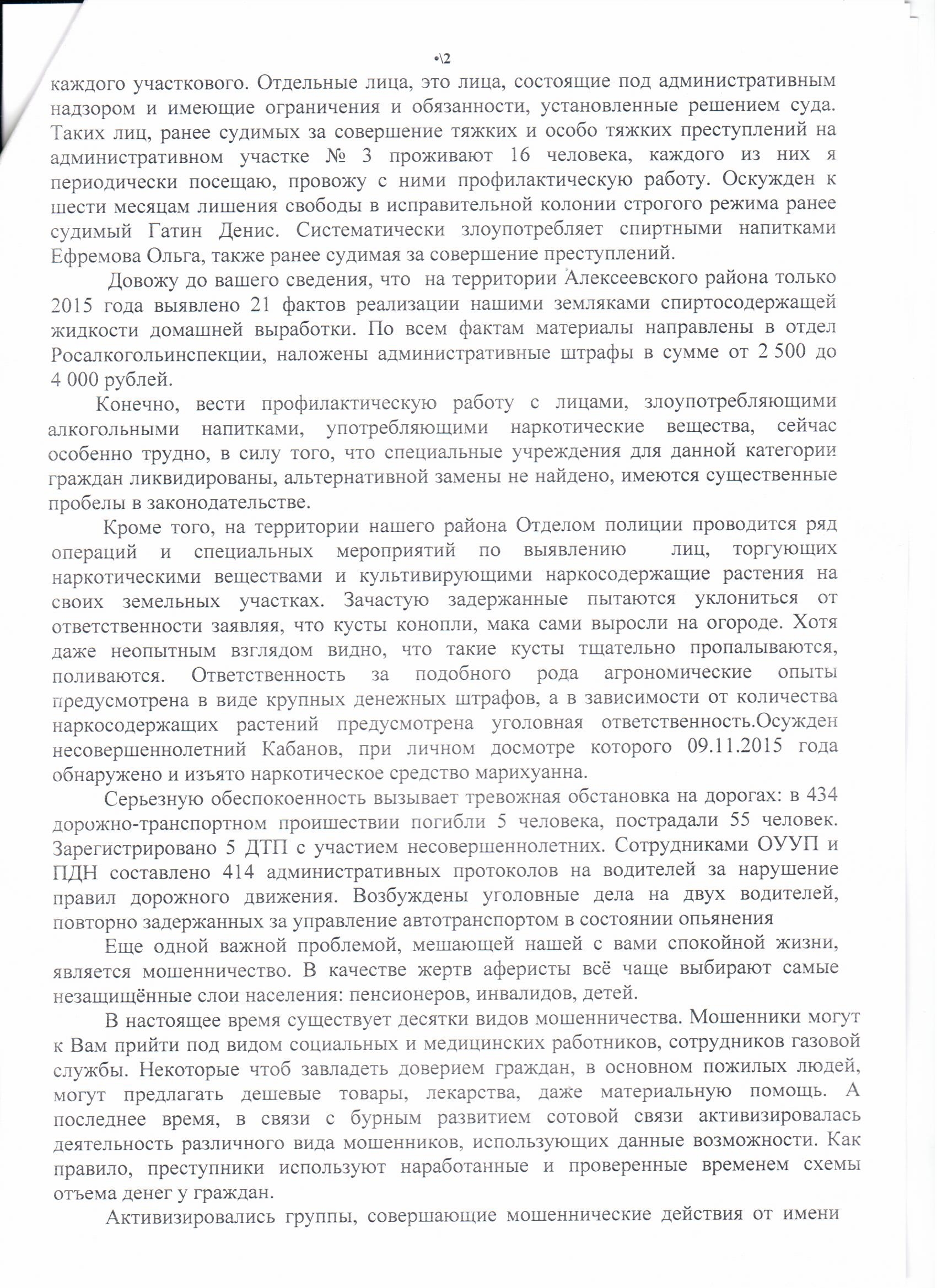 Отчет УУП Зарипова И.Р. по итогам работы полиции за 1 полугодие 2016 года  по Алексеевскому сельскому поселению Алексеевского района