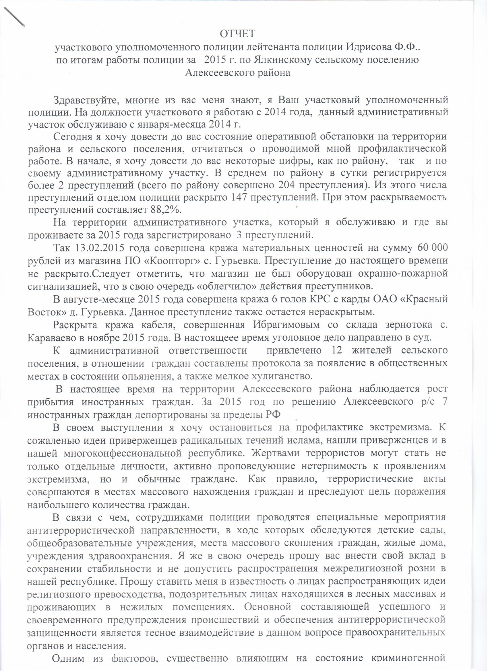 Отчет полиции. Отчет участкового уполномоченного полиции. Характеристика на участкового уполномоченного.