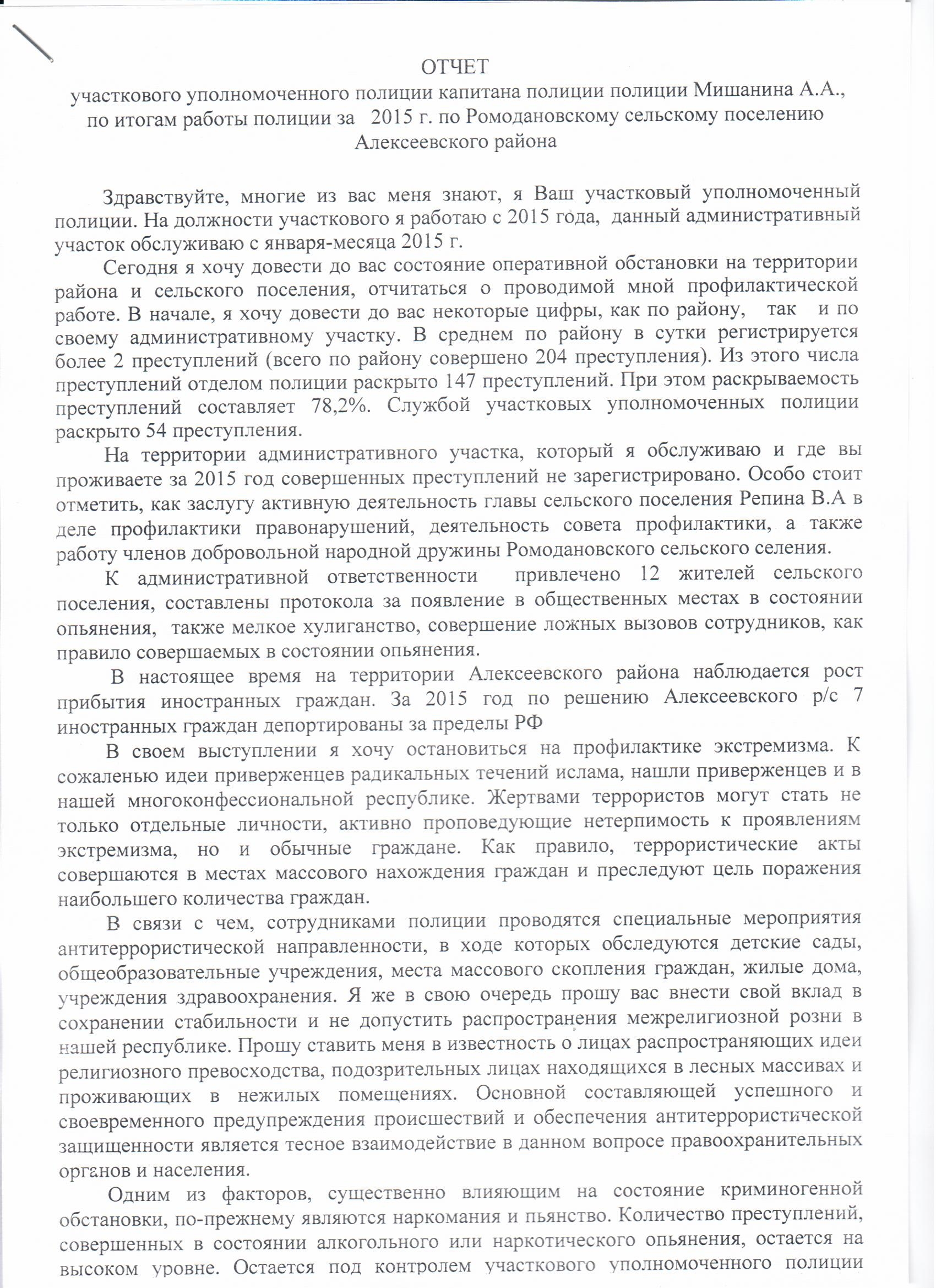 Отчет УУП Мишанина А.В. по итогам работы полиции за 1 полугодие 2016 года  по Ромодановскому сельскому поселению Алексеевского района